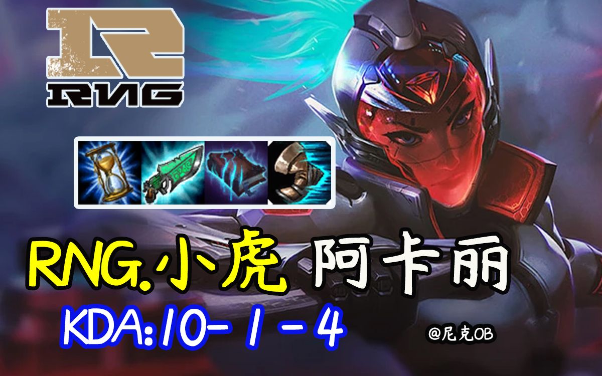 小虎阿卡丽:干净利落的操作,让两位rng小弟弟躺赢【尼克ob】