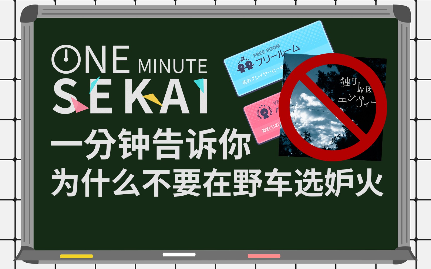 一分钟告诉你为什么不要在野车选妒火【pjsk/prsk】攻略