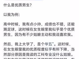 为什么现在好多女生都遇不到优质男生？