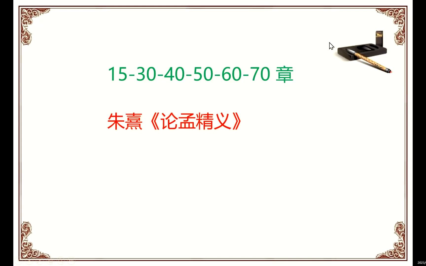 2.4 吾十有五而志于学 章 朱熹《论孟精义》哔哩哔哩bilibili