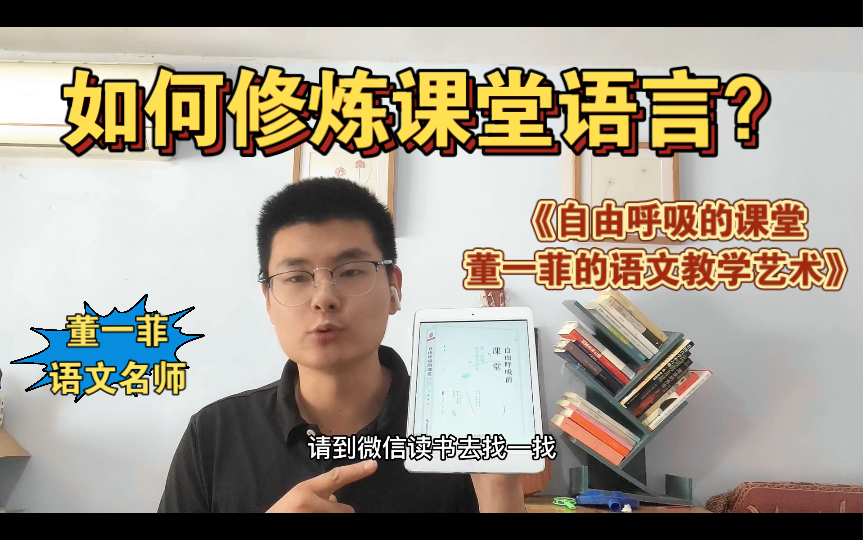 如何修炼课堂语言?|每周一书《自由呼吸的课堂—董一菲的语文教学艺术》哔哩哔哩bilibili