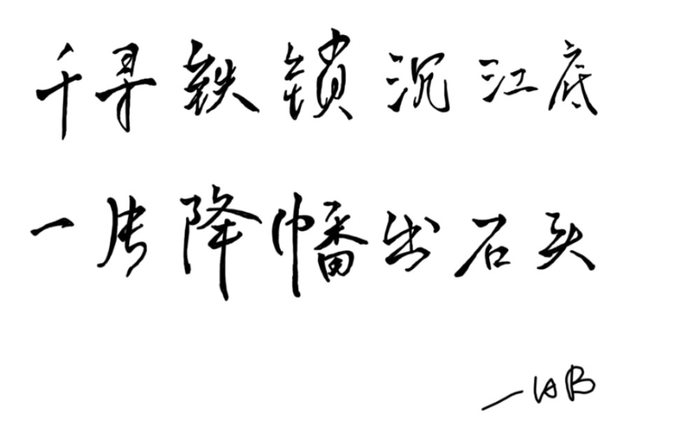 [图]以创作者角度赏读刘禹锡七律诗《西塞山怀古》