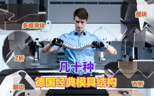 Download Video: 德国顶级折弯模具结构，多种不同类型集合，机械男很难拒绝