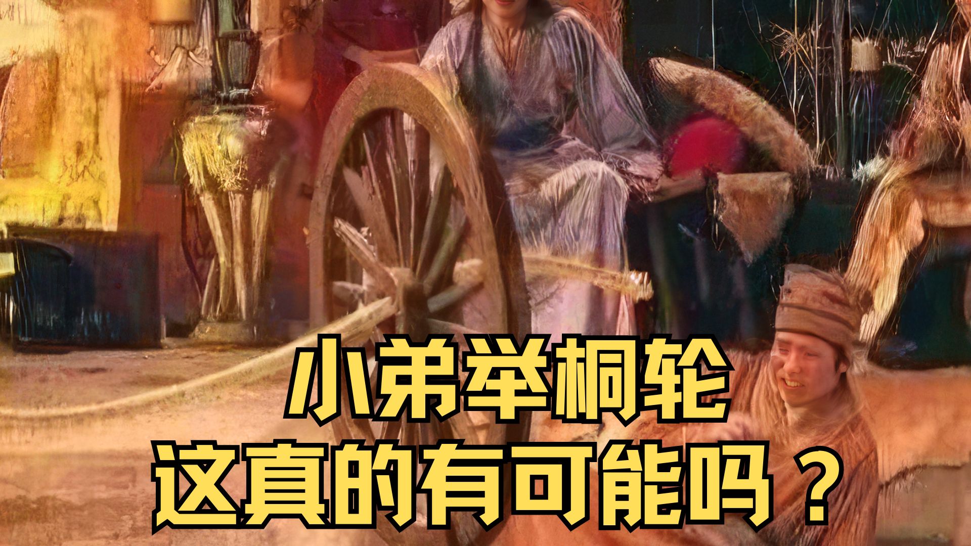 大阴人嫪毐靠小弟举桐木轮,这事可能吗?哔哩哔哩bilibili