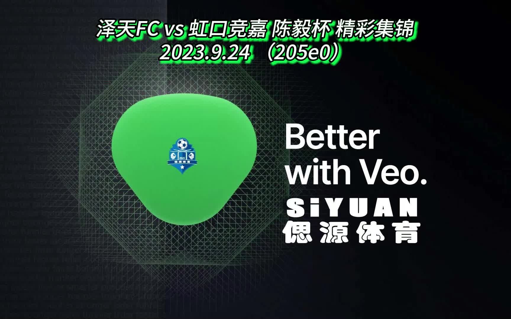 230924 泽天FC vs 虹口竞嘉 陈毅杯 精彩集锦 #205e0 #偲源体育 #SiyuanSports #嘉定市民公园 #泽天FC #1080P#VEO哔哩哔哩bilibili