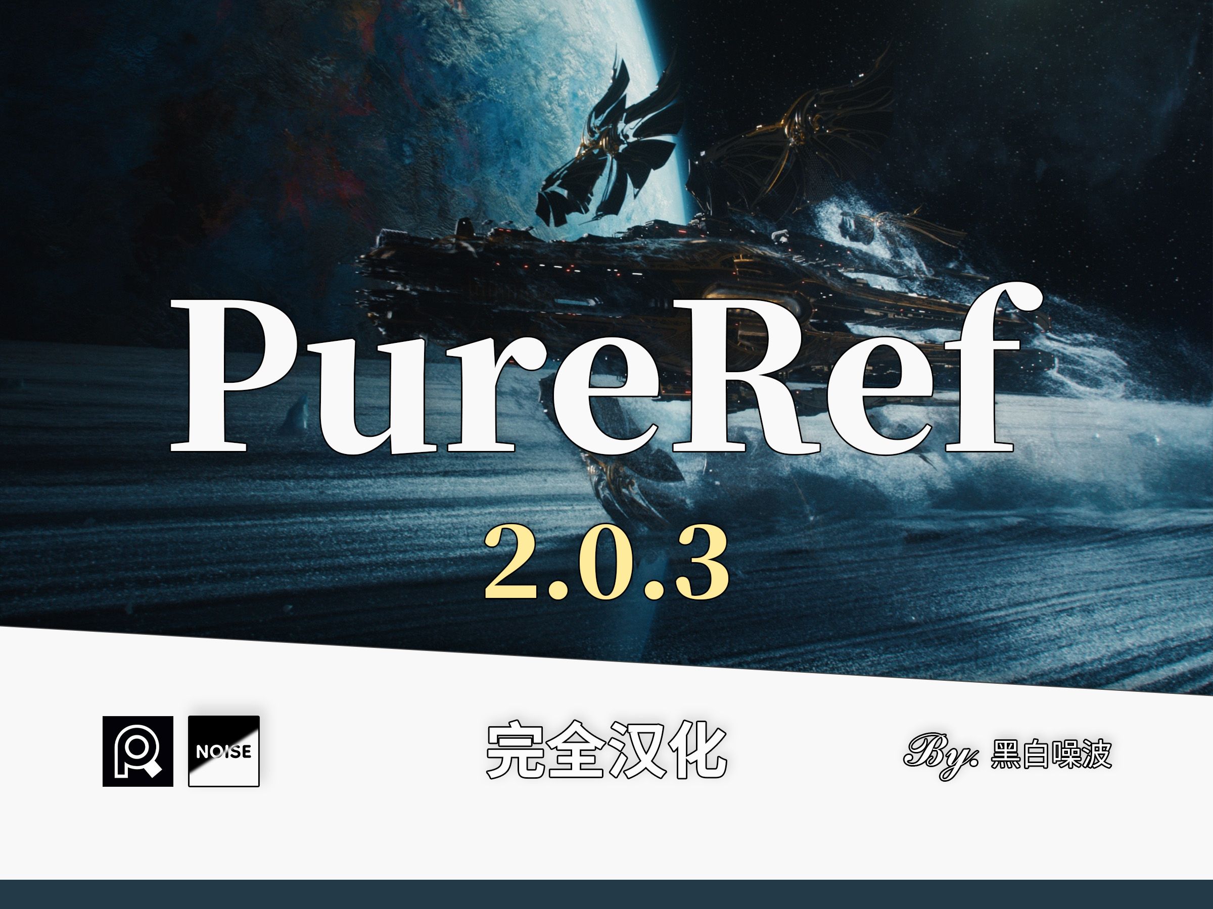 [图]【必备软件】PureRef 2.0.3 最新汉化版，设计师必备的参考图工具软件【黑白噪波】