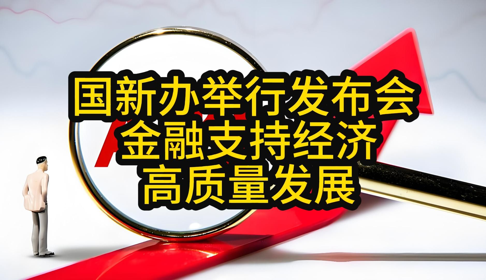 国务院新闻办举行发布会 介绍金融支持经济高质量发展有关情况哔哩哔哩bilibili