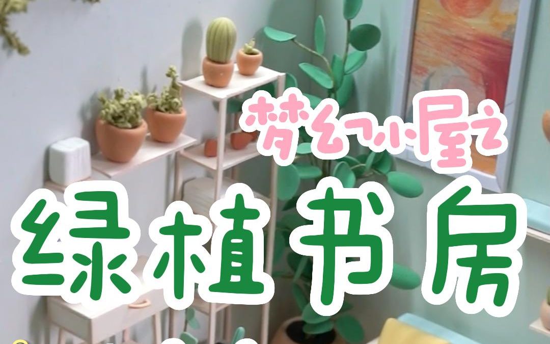 【粘土】粘土打造小屋场景,梦幻小屋课程最后一个房间长这样哔哩哔哩bilibili