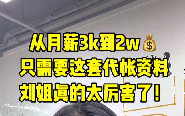 代理记账真的是突破薪资瓶颈的秘密㊙️武器哔哩哔哩bilibili