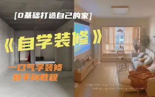 Download Video: 【0基础自学装修-合集】告别装修公司.轻松打造自己的家