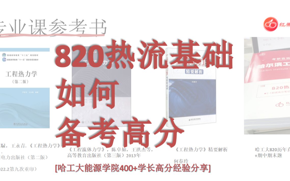 2024哈工大能源学院820热流基础400+学长高分复习经验+专业课复习建议!哈尔滨工业大学考研0807 动力工程及工程热物理/0858能源动力哔哩哔哩bilibili