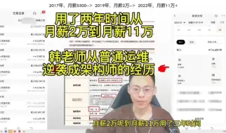 Video herunterladen: 韩先超老师个人发展：用了两年时间从月薪两万到月薪11万，看看韩老师如何从普通运维逆袭成架构师的