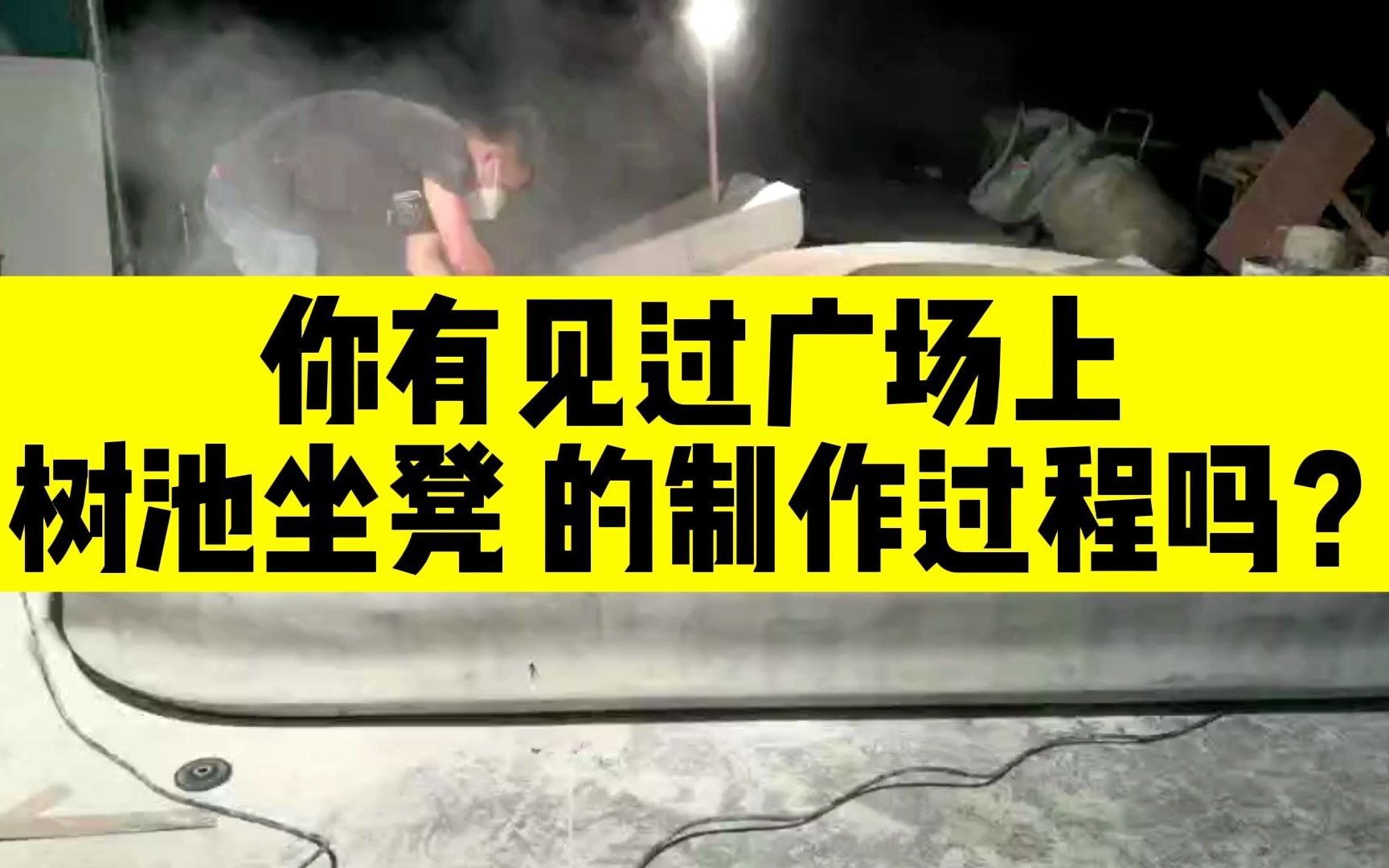 顺艺玻璃钢雕塑:玻璃钢树池坐凳制作流程做法修补打磨哔哩哔哩bilibili