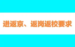 下载视频: 节后上班上学第一天，进返京、返岗返校有这些要求