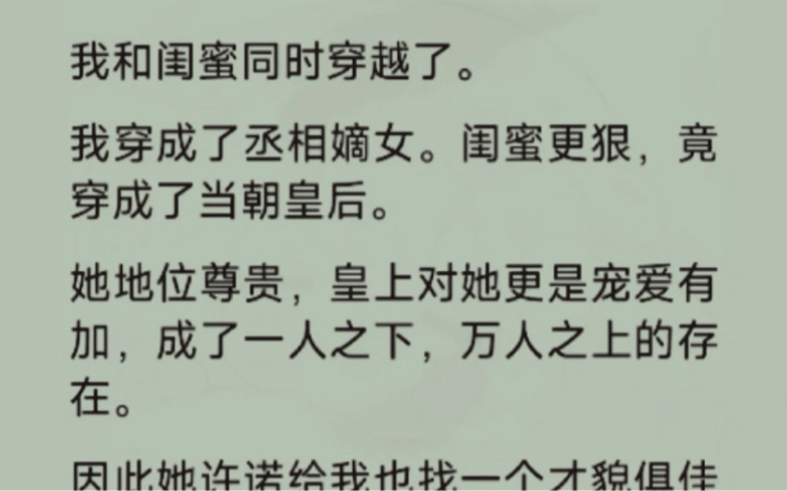 [图]本以为我穿书成丞相嫡女已经很炸裂了，却发现闺蜜直接穿书成当朝的皇后…