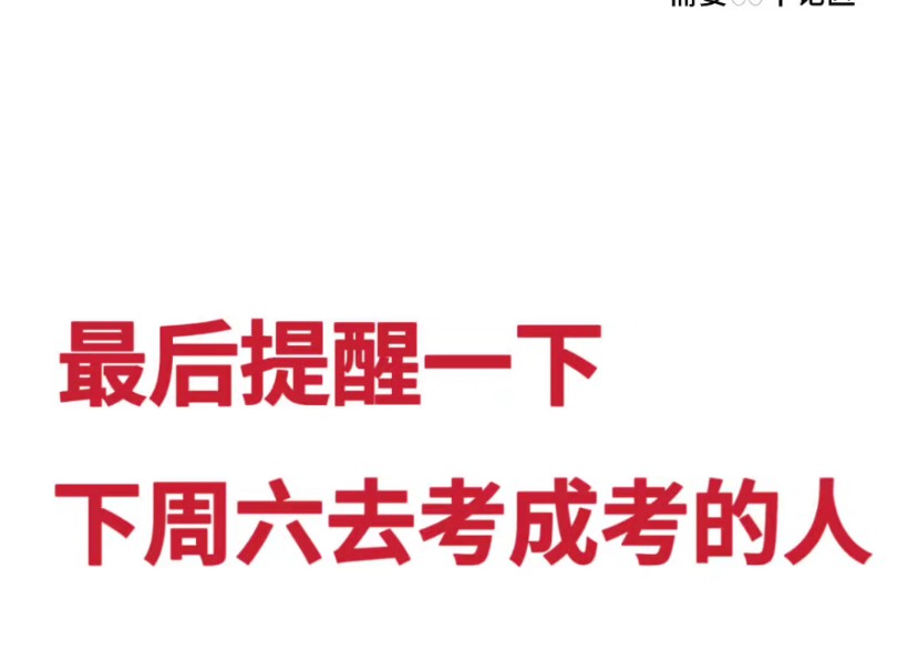 成考倒计时,考前千万别摆烂,能抓一科是一科.成人高考,成考英语成考数学,成考政治,成考英语,成考数学.成考专升本哔哩哔哩bilibili