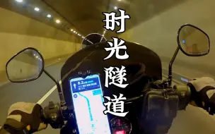 Download Video: 第一视角，摩旅路上穿越的无数个隧道，好像在穿越时光。喜欢穿行隧道的感觉吗？隧道骑行，务必规范行驶，注意安全。