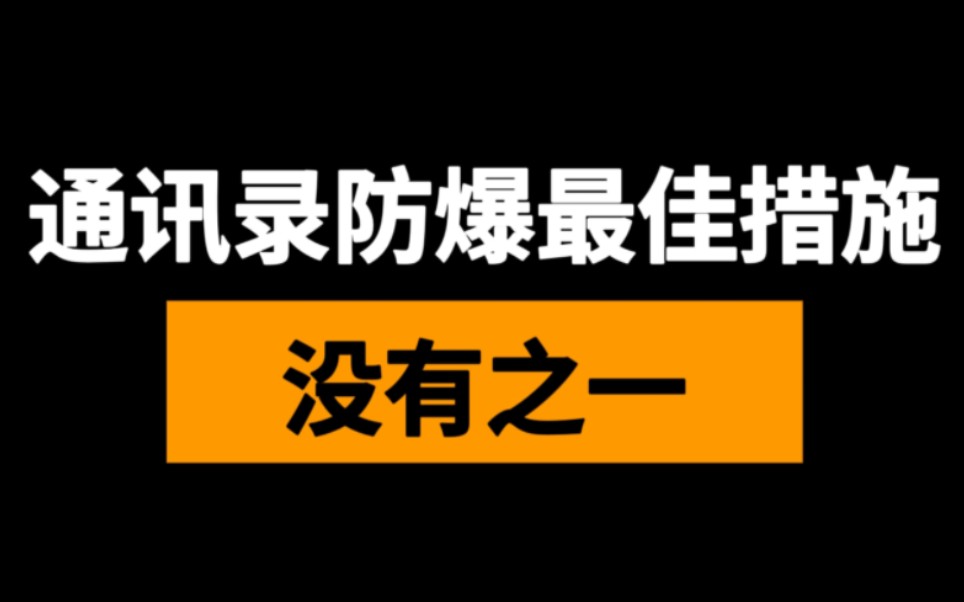 通讯录防爆最佳措施,没有之一哔哩哔哩bilibili