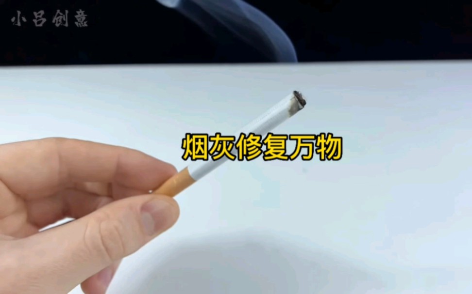 真是太神奇啦!烟灰竟然也登上修复万物的神坛,真是太实用啦!哔哩哔哩bilibili