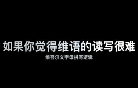 【自学维语的心得】一个字母四种写法很难?连写变形很反人类?带你读懂维吾尔语天书哔哩哔哩bilibili