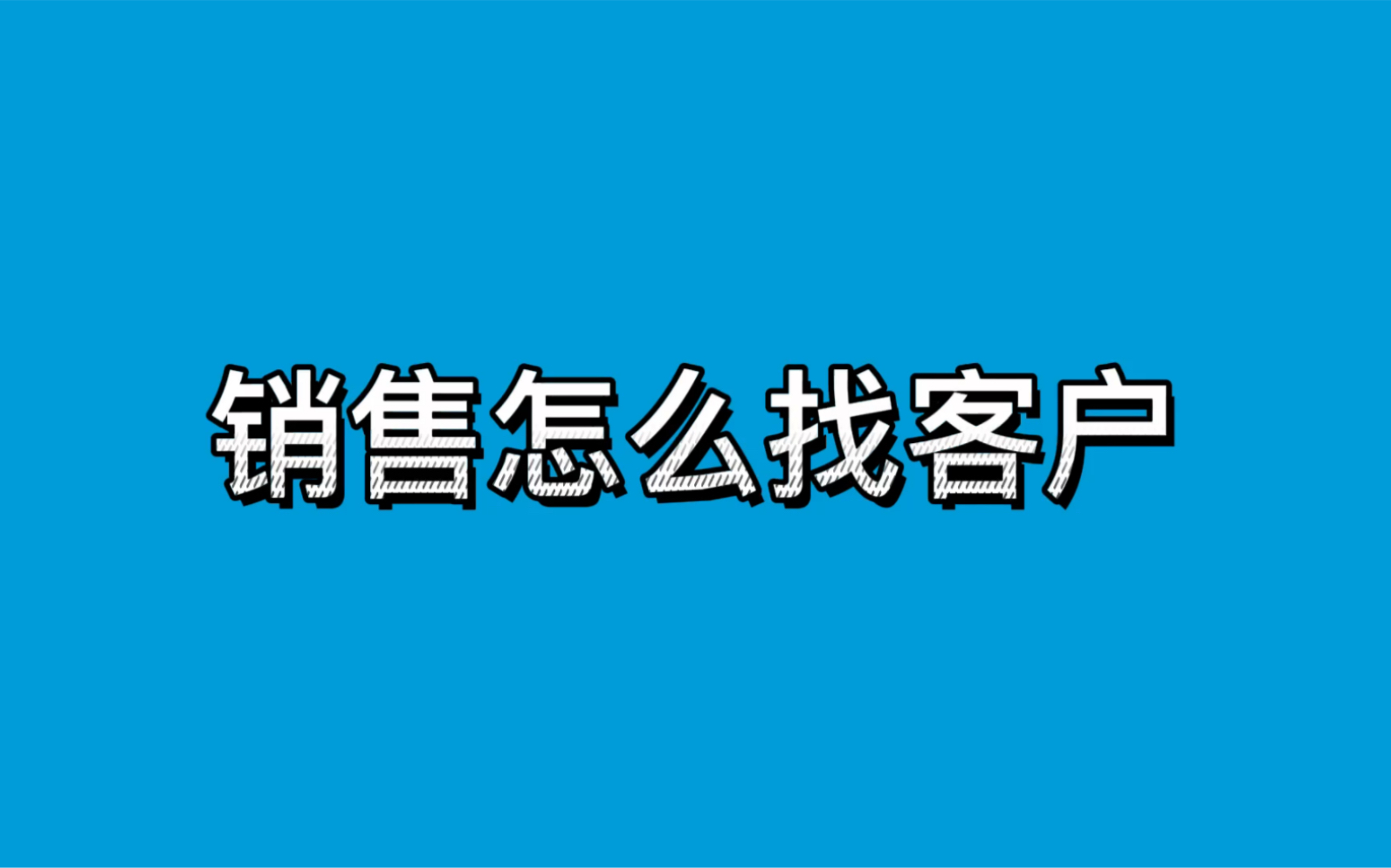 销售怎么找客户哔哩哔哩bilibili