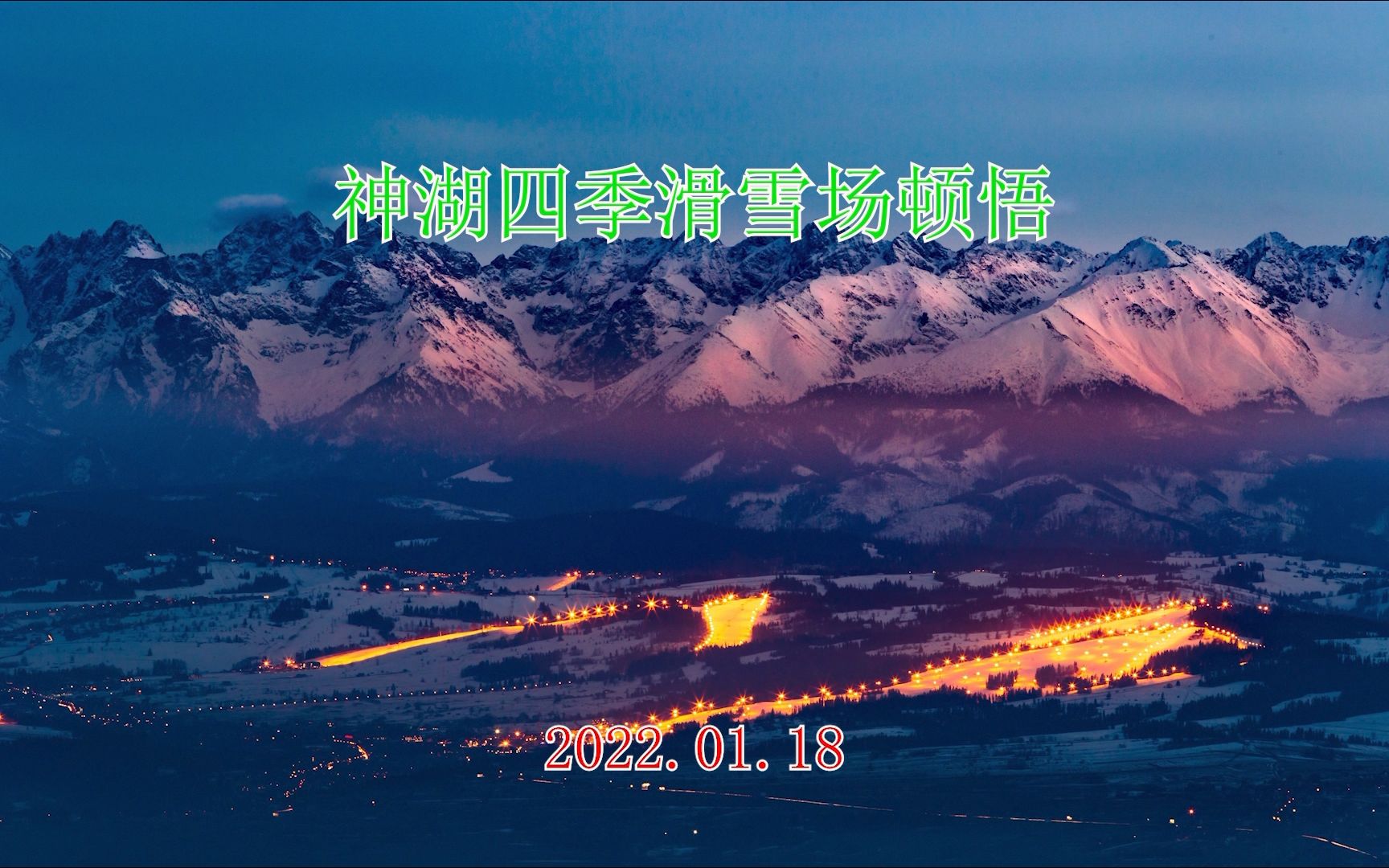 20220118神湖四季滑雪场顿悟转弯立刃中心转换卡滞变丝滑先分解后连贯既打好基础也要敢于向高阶挺进每天进步一点点哔哩哔哩bilibili