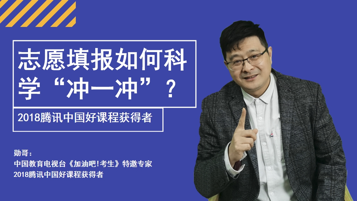 河北新高考志愿填报,如何冲一冲?勋哥告诉你:冲志愿的两大原则哔哩哔哩bilibili