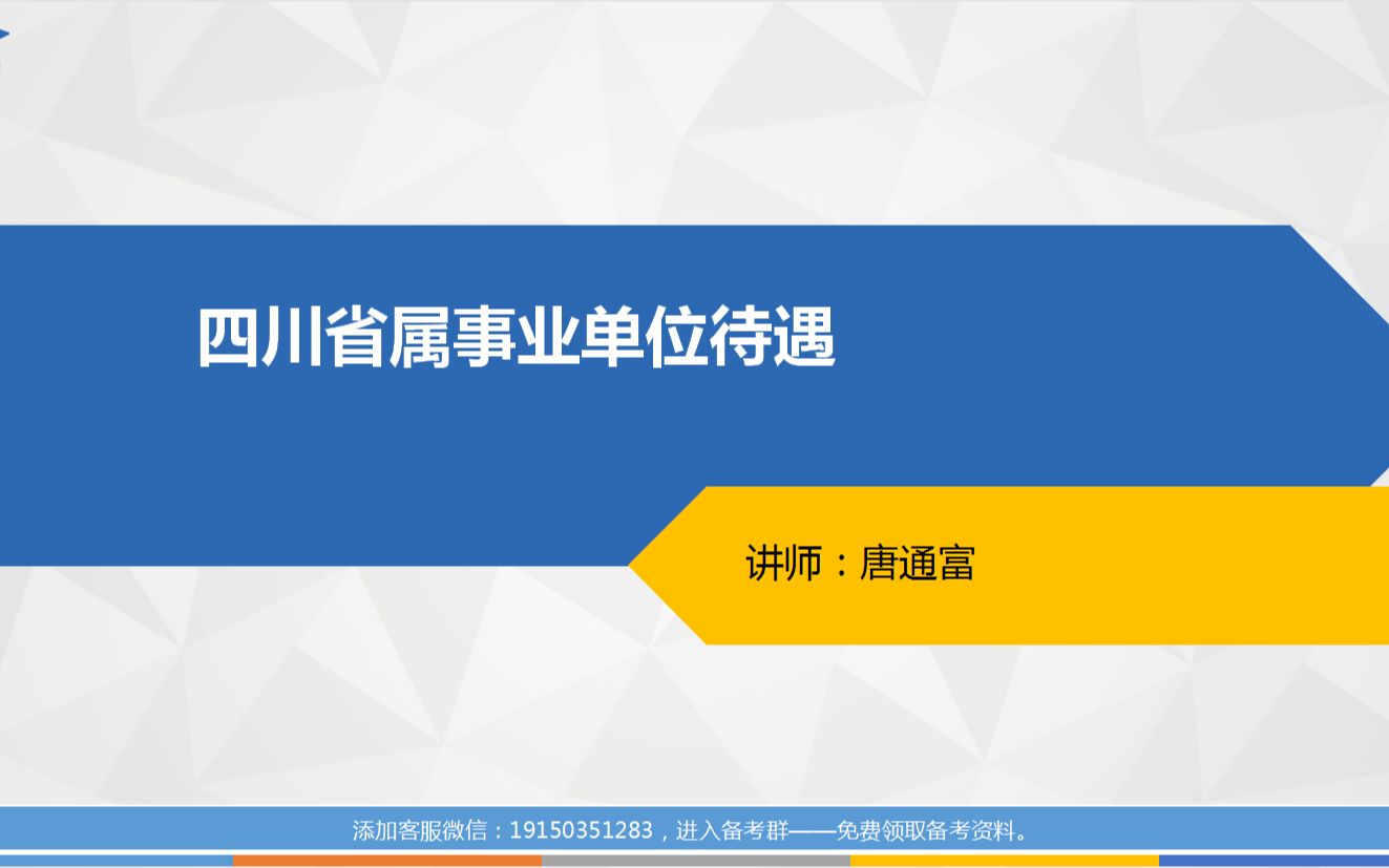 四川省属事业单位待遇怎么样?哔哩哔哩bilibili