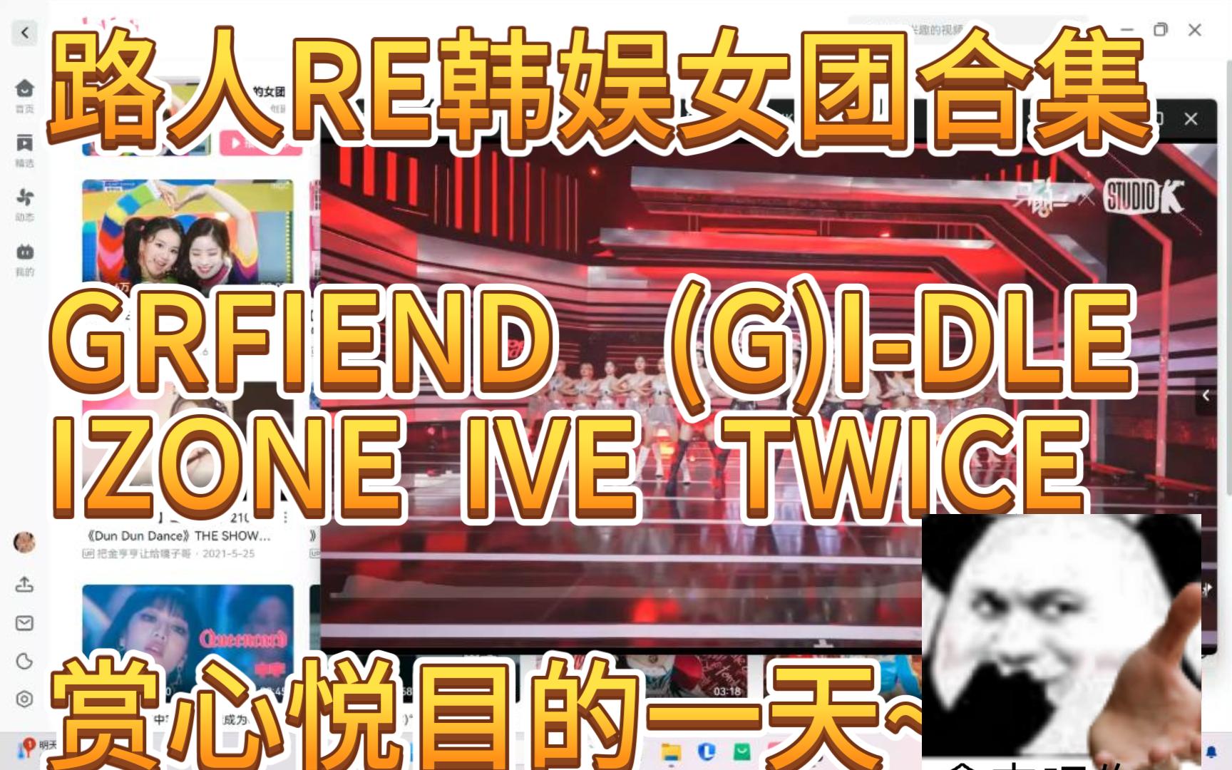 【韩娱女团Reaction】路人看女团合集(GFRIEND/(G)IDLE/IZONE/IVE/TWICE)哔哩哔哩bilibili