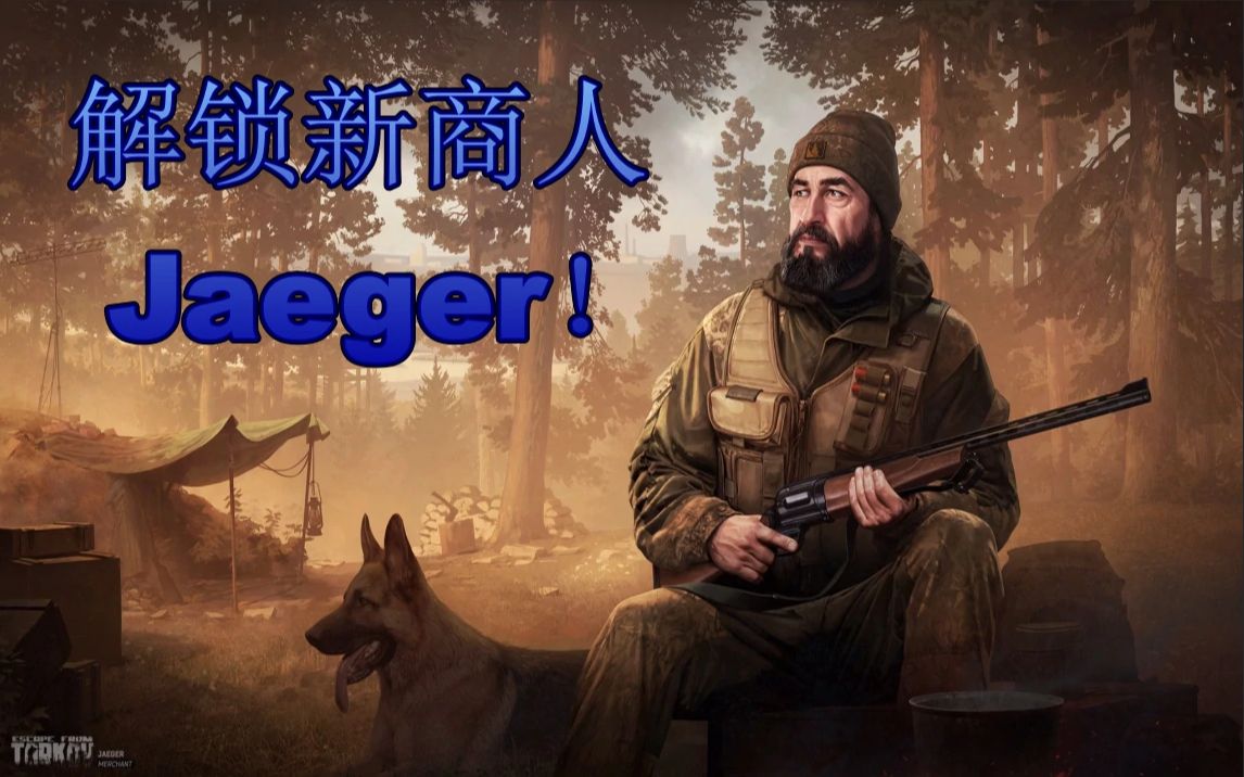 逃离塔科夫如何解锁新商人jaegerescapefromtarkov