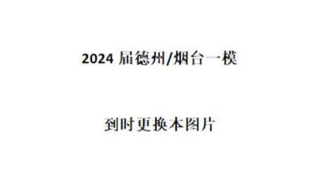 2024届德州/烟台一模哔哩哔哩bilibili