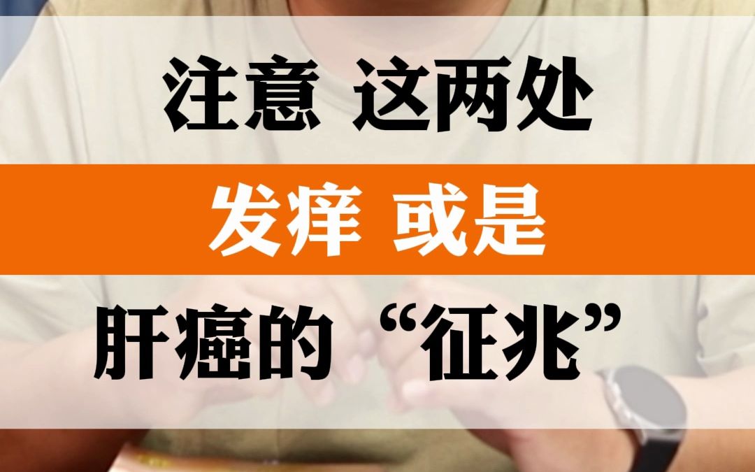 注意,这两处发痒,或是肝癌"征兆"