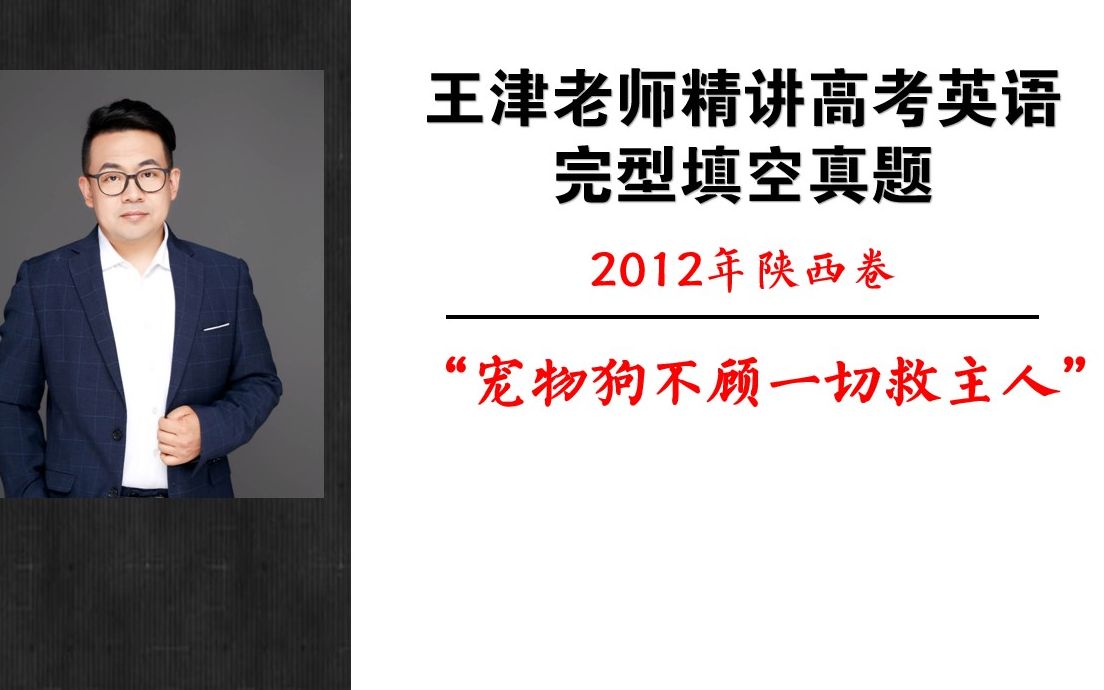 2012年高考英语陕西卷完型填空哔哩哔哩bilibili