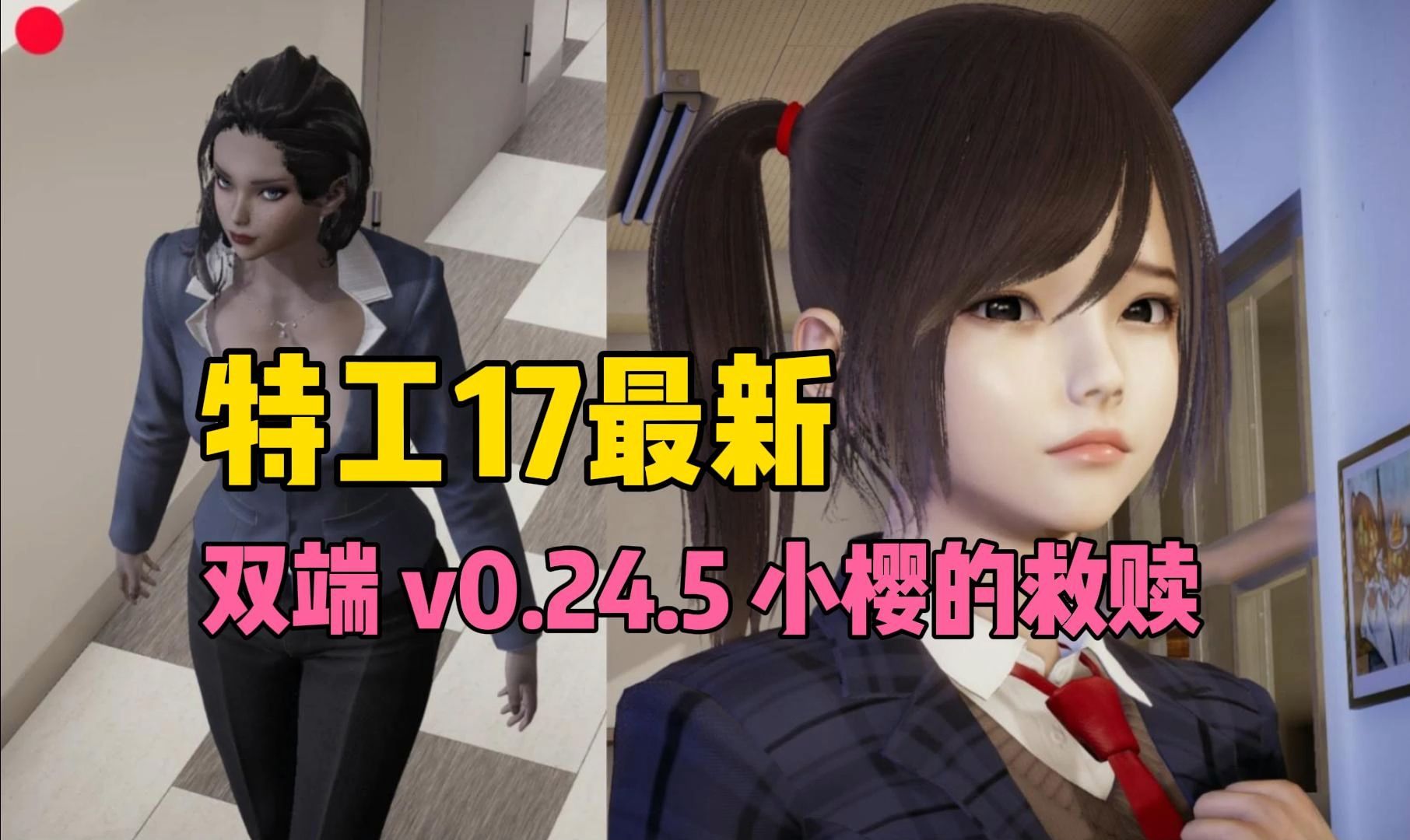 [图]【双端】特工17v0.24.5最新！ Agent 拯救小樱【PC安卓/SLG/官中/神作更新】附礼包码