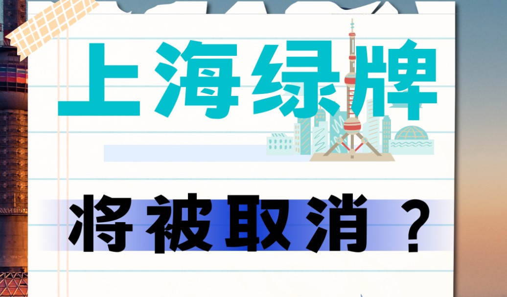 2024上海绿牌政策应该阶段性调整,未来政策依然存在继续优化的可能性最大程度让大家都满意的方案会是什么呢?相信会越来越好!#沪牌 #上海车牌#新能...