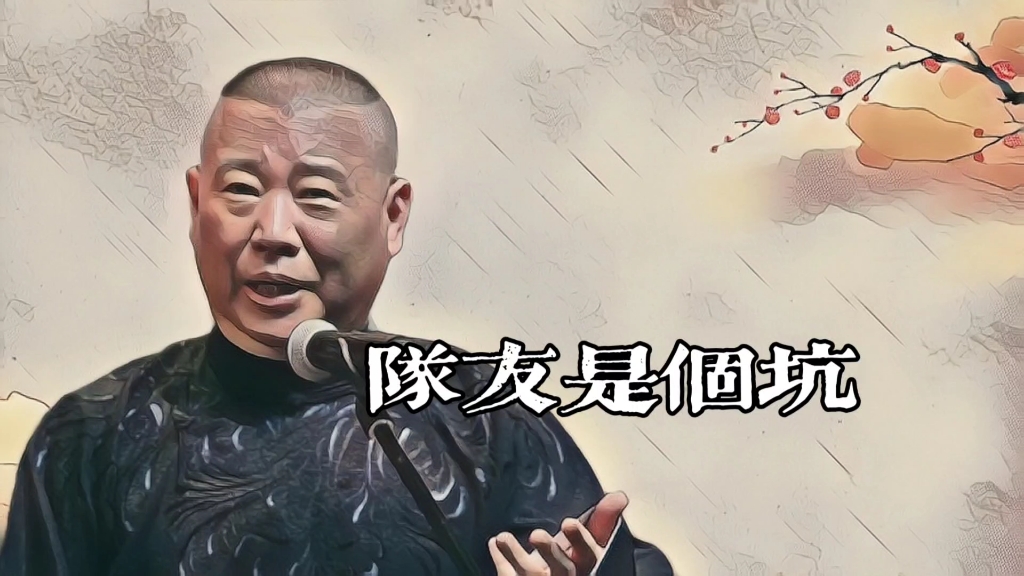郭老师聊天《队友是个坑》的故事
