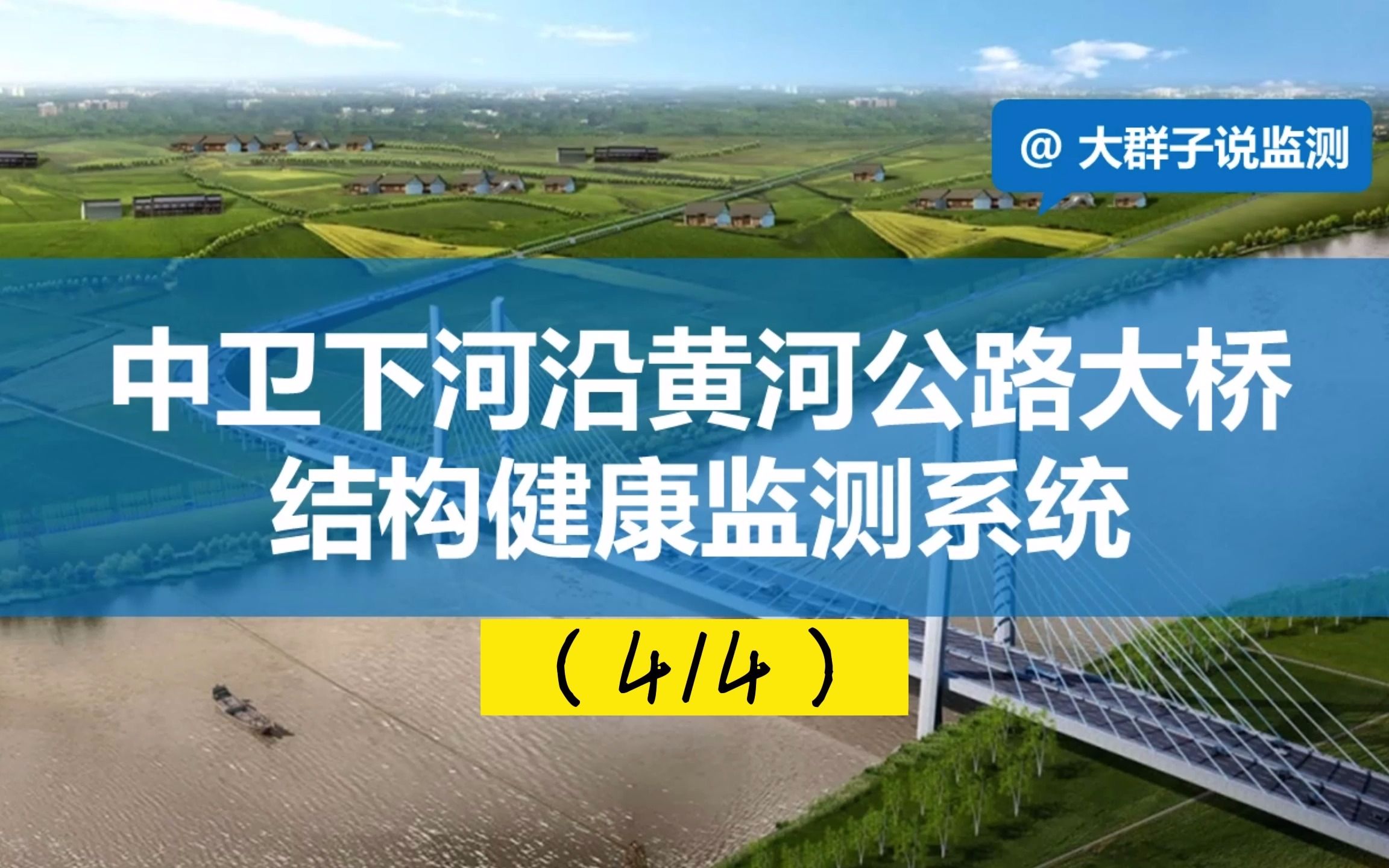 桥梁健康监测案列之中卫下河沿黄河公路大桥桥梁健康监测系统4/4(十二)哔哩哔哩bilibili