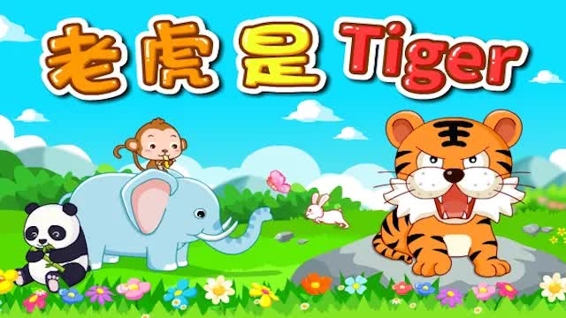 [图]宝宝巴士儿歌—老虎是tiger，这是一个省钱又有效的英语启蒙方法