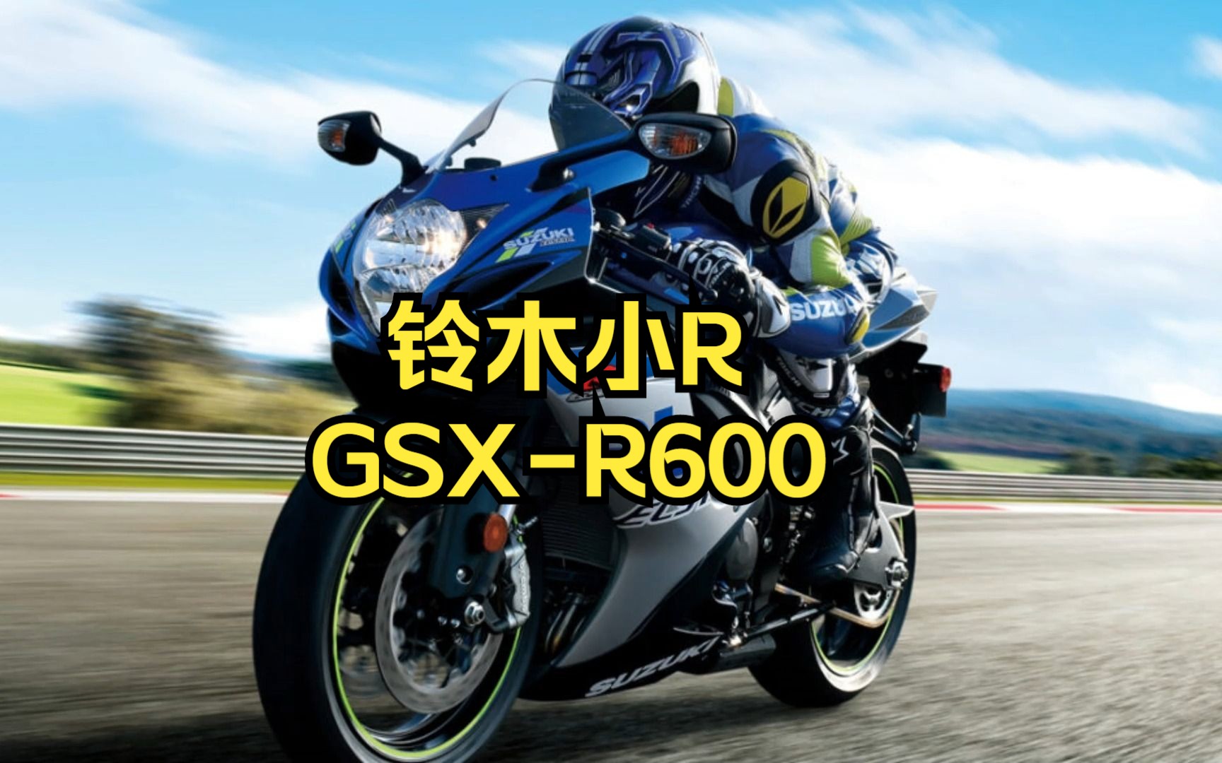 超級運動摩托賽車鈴木gsx-r600#suzuki #600cc #四缸摩托