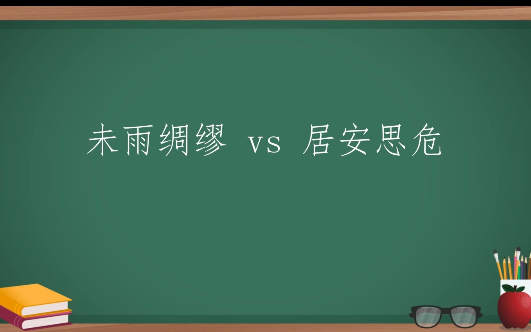 每天一分钟,积累一组成语 ▎未雨绸缪VS居安思危哔哩哔哩bilibili