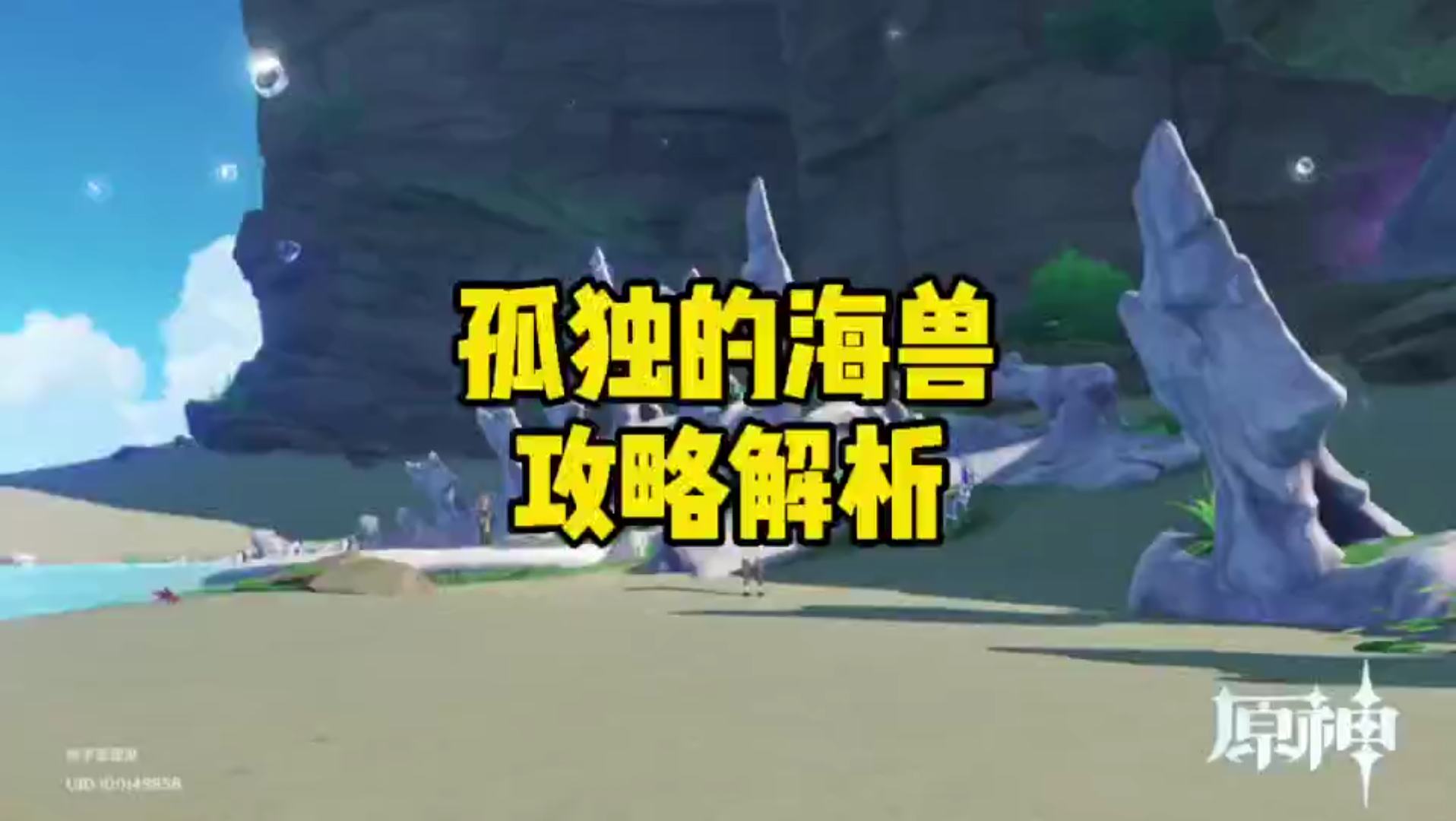 原神一周年 孤独的海兽攻略