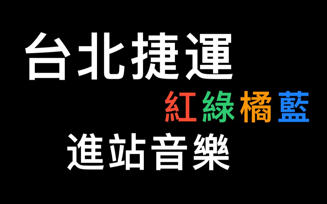 音乐碎片 | 台北捷运各线列车进站音乐哔哩哔哩bilibili