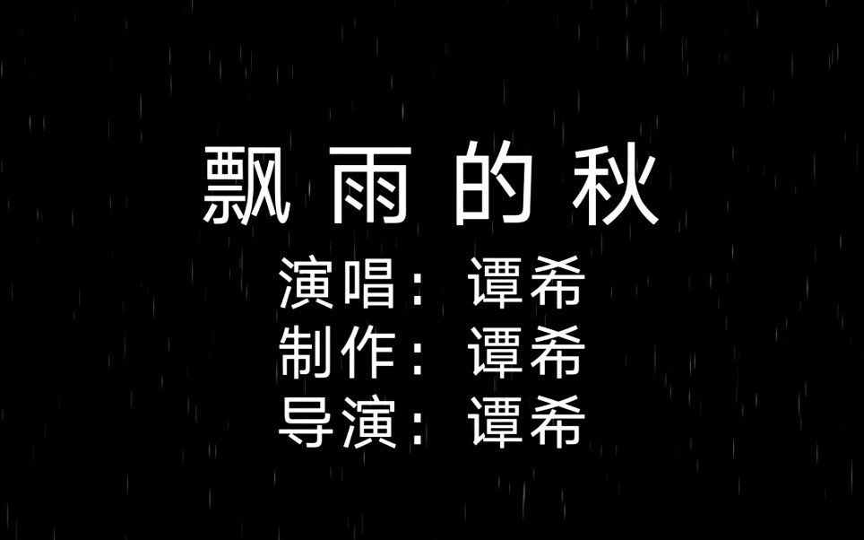 [图]谭希《飘雨的秋》（画质增强）