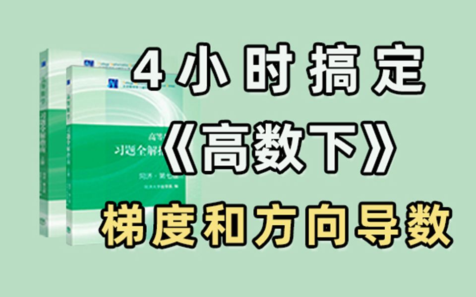 [图]【高数知识点】梯度和方向导数 高数下/期末不挂科/速成课 期末冲刺补考重修专升本