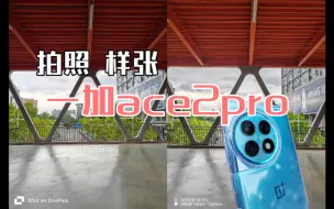 一加ace2pro实拍样张 高性能手机这拍照够用了吧，对比荣耀90pro！