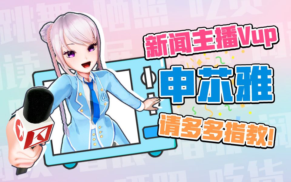 【Vup】新闻主播申䒕雅正式营业!哔哩哔哩bilibili