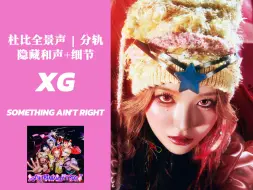 隐藏和声+细节┇XG-SOMETHING AIN'T RIGHT 杜比全景声 | 分轨