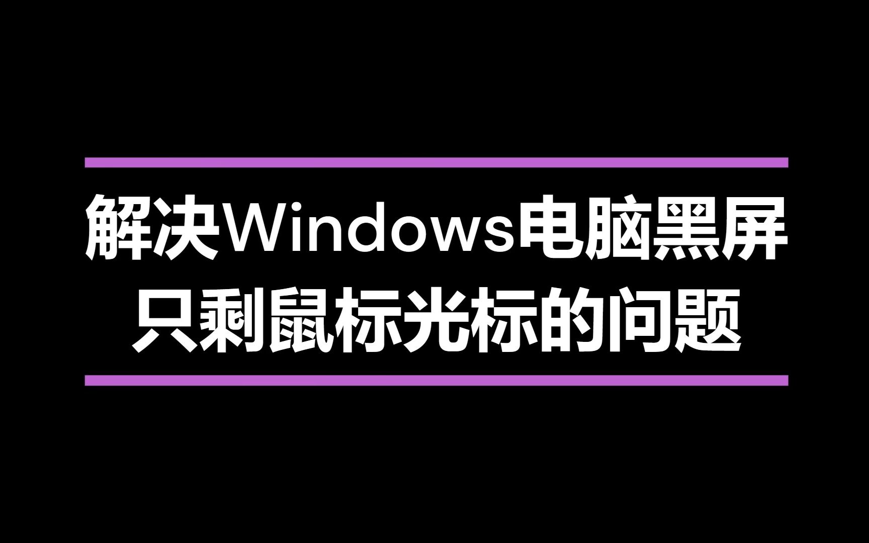 解决Windows电脑黑屏,只剩鼠标光标的问题哔哩哔哩bilibili