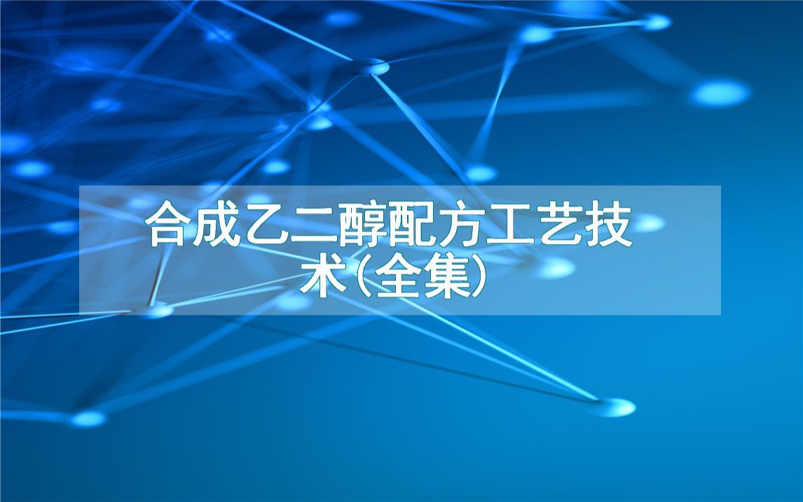 合成乙二醇配方工艺技术(全集)哔哩哔哩bilibili