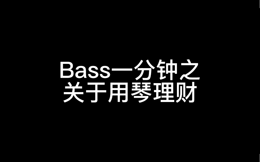 【Bass一分钟】关于用琴理财这件事真的靠谱吗?哔哩哔哩bilibili